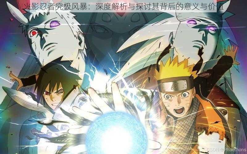 火影忍者究极风暴:深度解析与探讨其背后的意义与价值