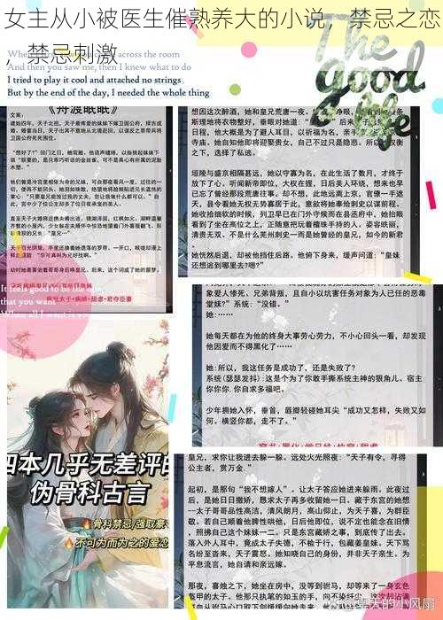 女主从小被医生催熟养大的小说,禁忌之恋,禁忌刺激