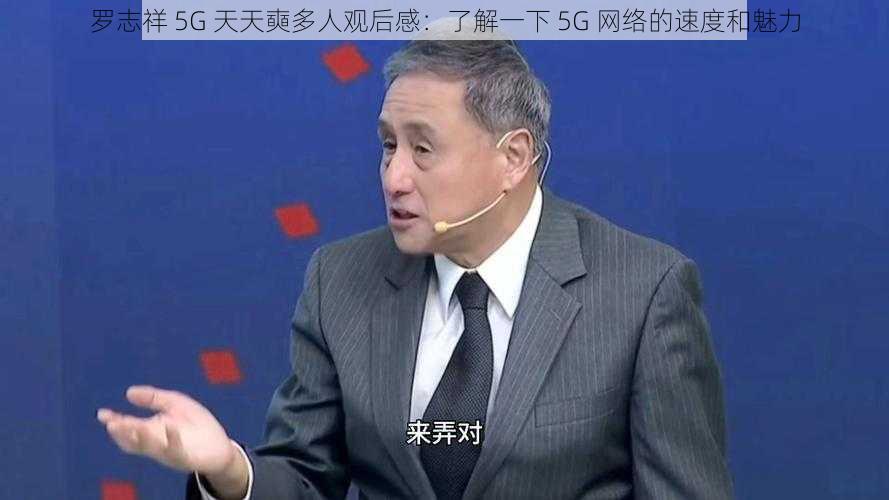 罗志祥 5G 天天奭多人观后感:了解一下 5G 网络的速度和魅力