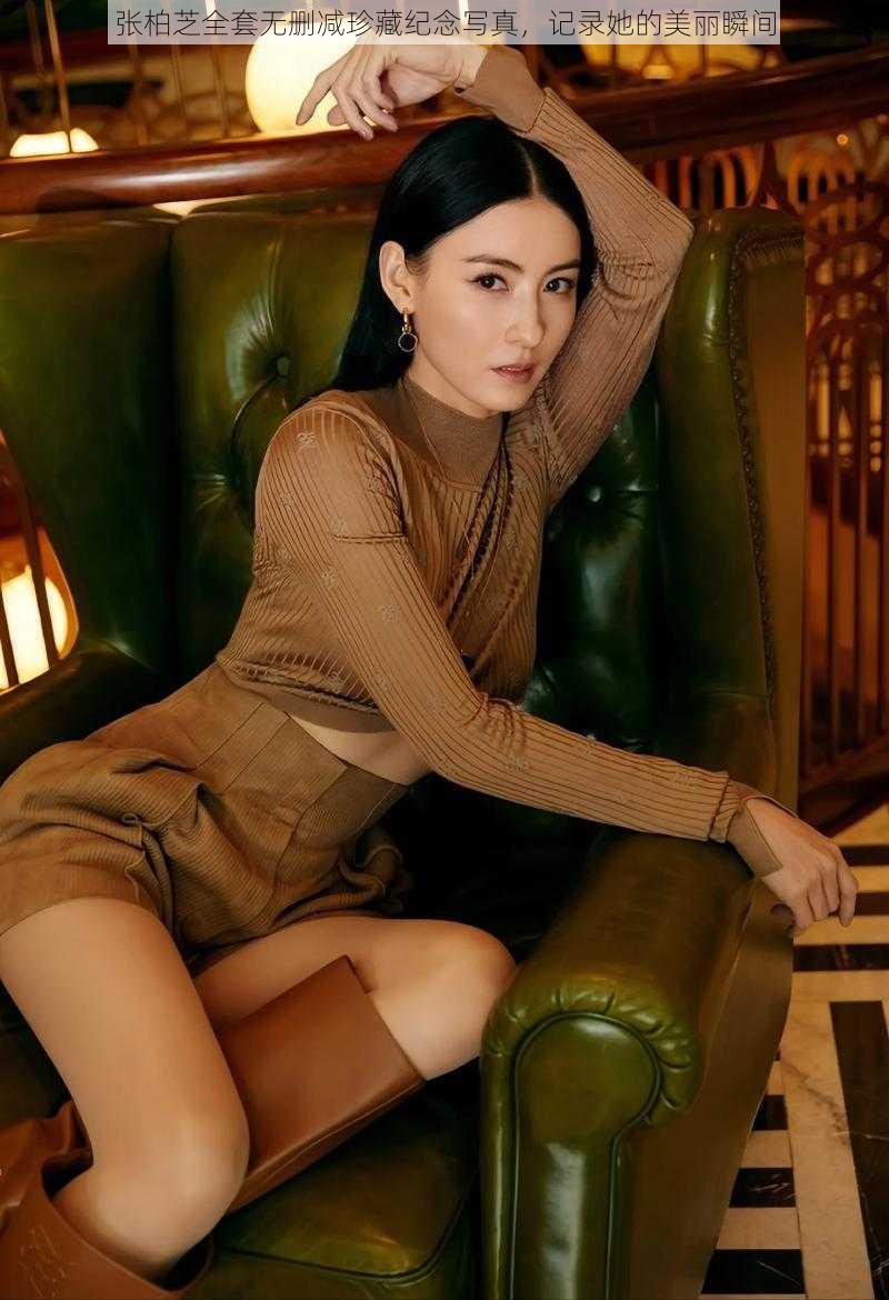 张柏芝全套无删减珍藏纪念写真,记录她的美丽瞬间