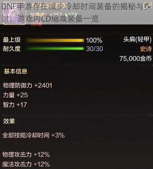 DNF手游存在减少冷却时间装备的揭秘与探讨:游戏内CD缩减装备一览