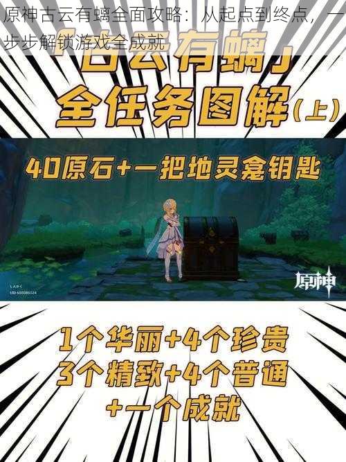 原神古云有螭全面攻略:从起点到终点,一步步解锁游戏全成就