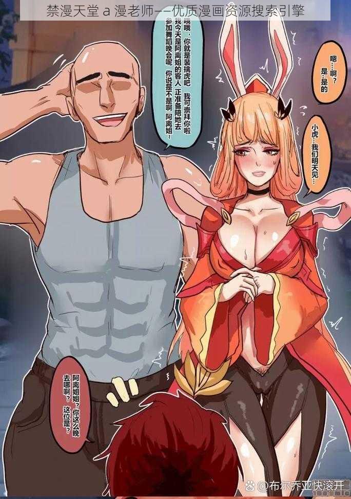 禁漫天堂 a 漫老师——优质漫画资源搜索引擎