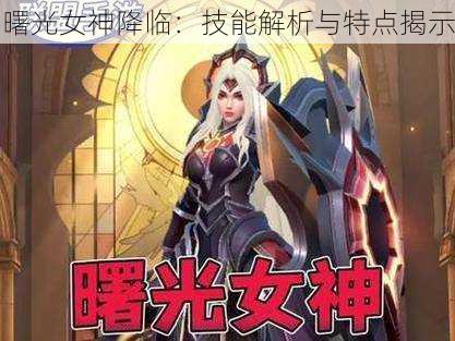曙光女神降临:技能解析与特点揭示