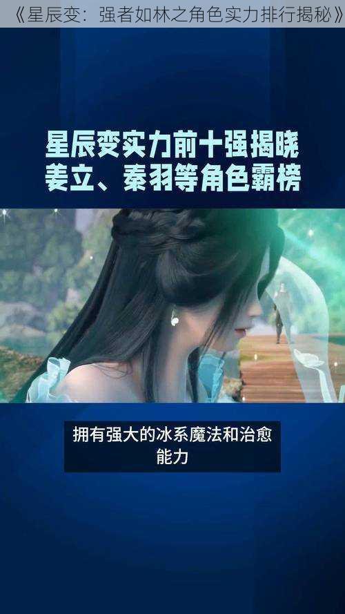 《星辰变:强者如林之角色实力排行揭秘》