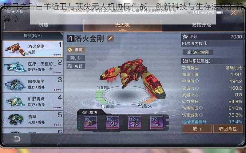 明日之后白羊近卫与顶尖无人机协同作战:创新科技与生存法则的新篇章