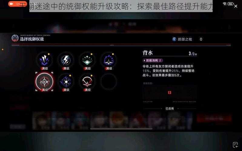 无期迷途中的统御权能升级攻略:探索最佳路径提升能力值