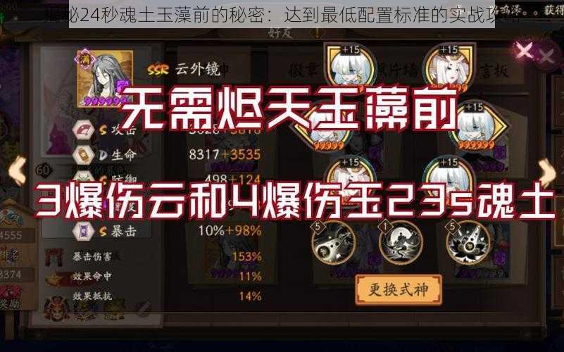 揭秘24秒魂土玉藻前的秘密:达到最低配置标准的实战攻略