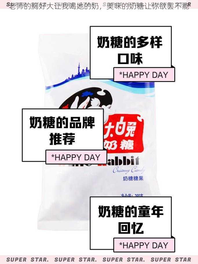 老师的胸好大让我喝她的奶,美味的奶糖让你欲罢不能