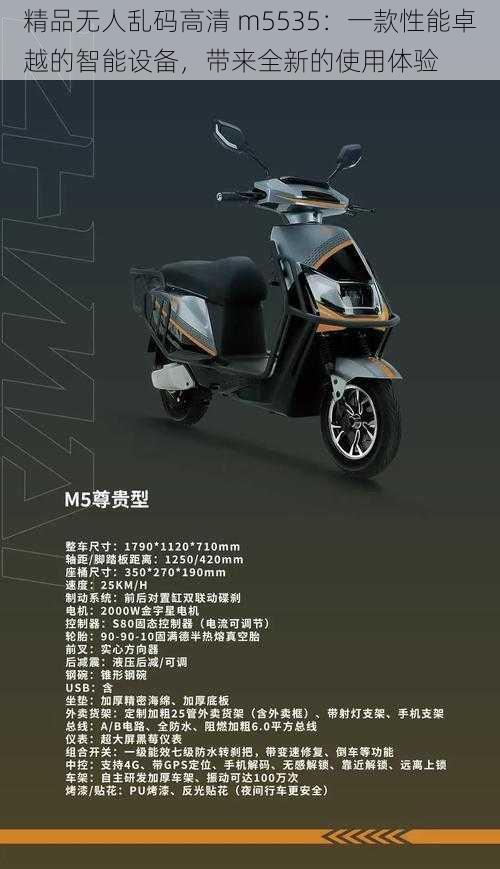 精品无人乱码高清 m5535:一款性能卓越的智能设备,带来全新的使用体验