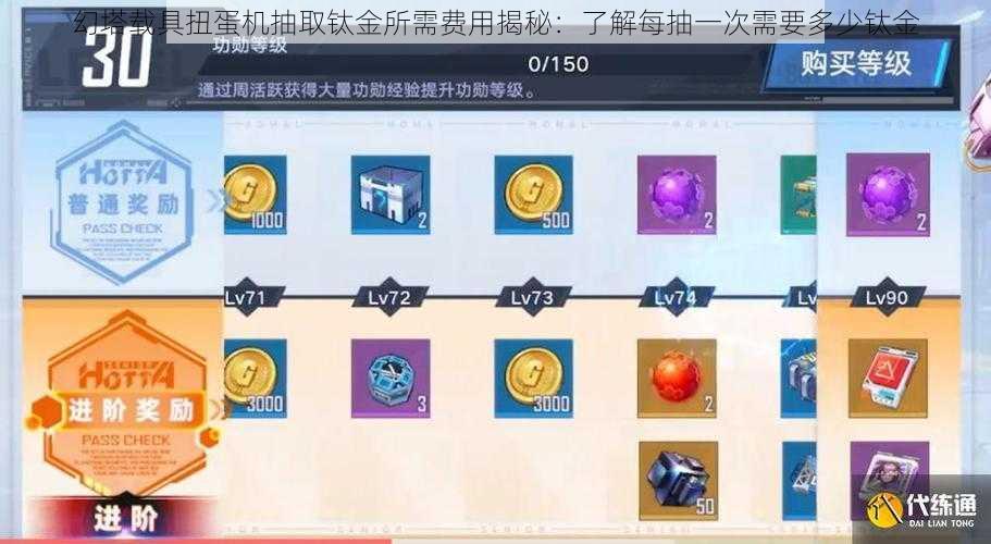 幻塔载具扭蛋机抽取钛金所需费用揭秘:了解每抽一次需要多少钛金