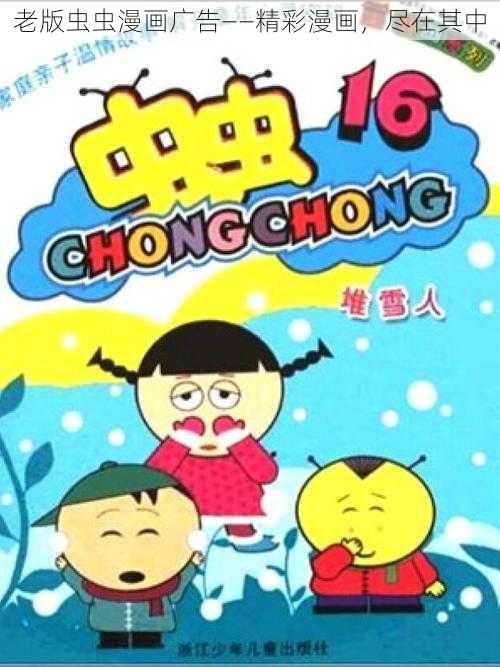 老版虫虫漫画广告——精彩漫画,尽在其中