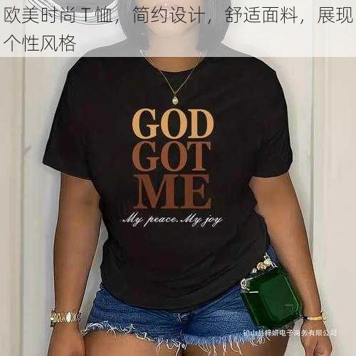 欧美时尚 T 恤,简约设计,舒适面料,展现个性风格