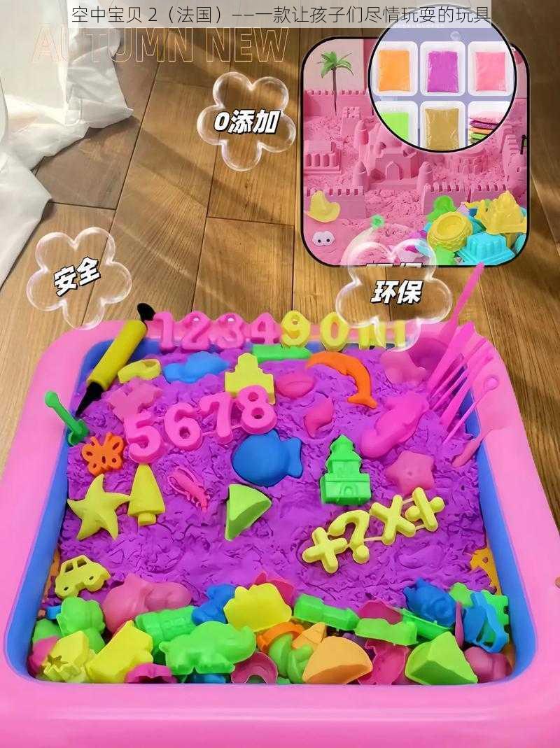 空中宝贝 2(法国)——一款让孩子们尽情玩耍的玩具
