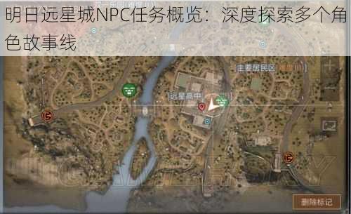 明日远星城NPC任务概览:深度探索多个角色故事线