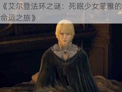 《艾尔登法环之谜:死眠少女菲雅的命运之旅》