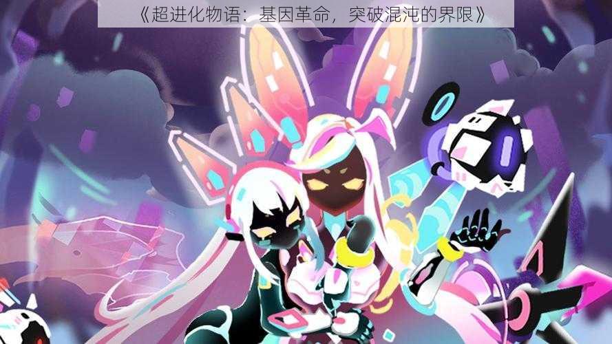 《超进化物语:基因革命,突破混沌的界限》