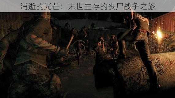 消逝的光芒:末世生存的丧尸战争之旅