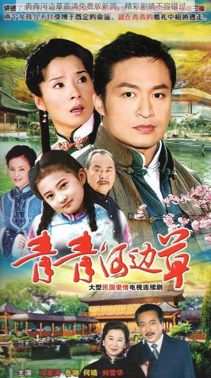 青青河边草高清免费版新闻,精彩剧情不容错过