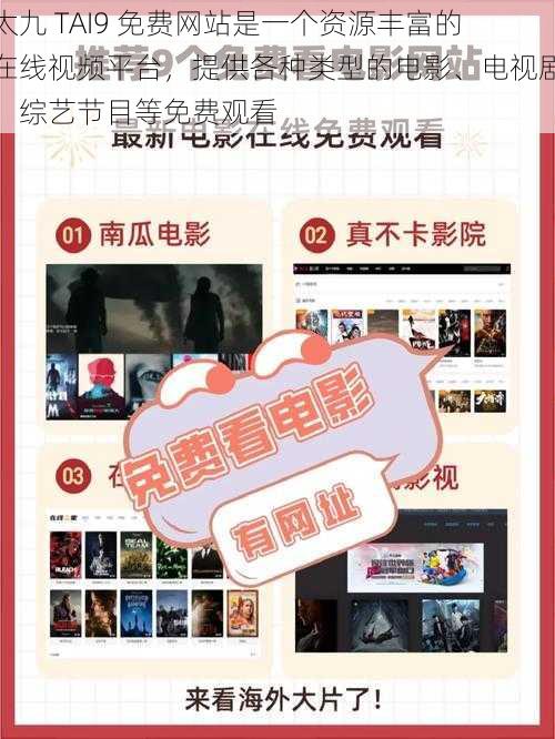 太九 TAI9 免费网站是一个资源丰富的在线视频平台,提供各种类型的电影、电视剧、综艺节目等免费观看