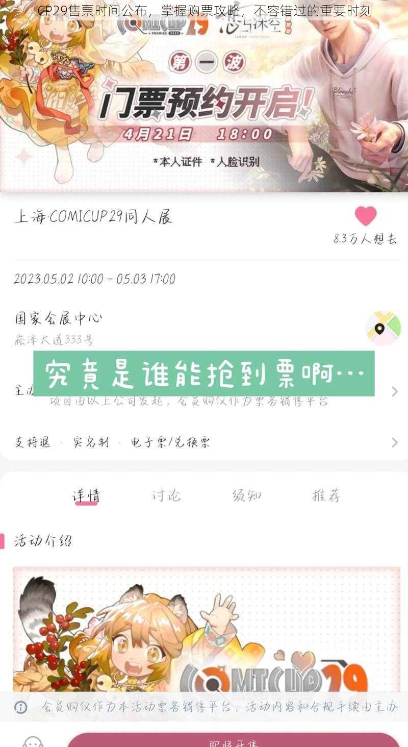 CP29售票时间公布,掌握购票攻略,不容错过的重要时刻