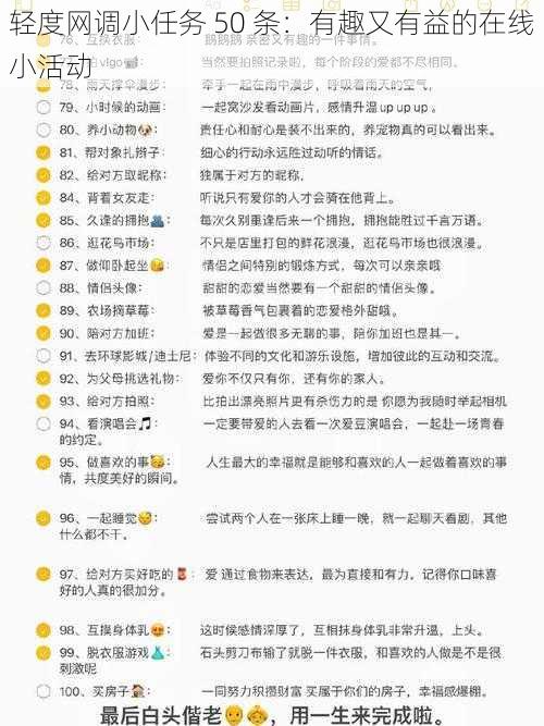 轻度网调小任务 50 条:有趣又有益的在线小活动