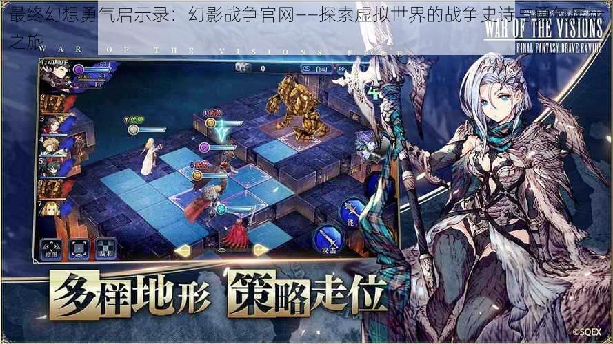 最终幻想勇气启示录:幻影战争官网——探索虚拟世界的战争史诗与勇气启示之旅