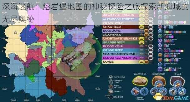 深海迷航:熔岩堡地图的神秘探险之旅探索新海域的无尽奥秘