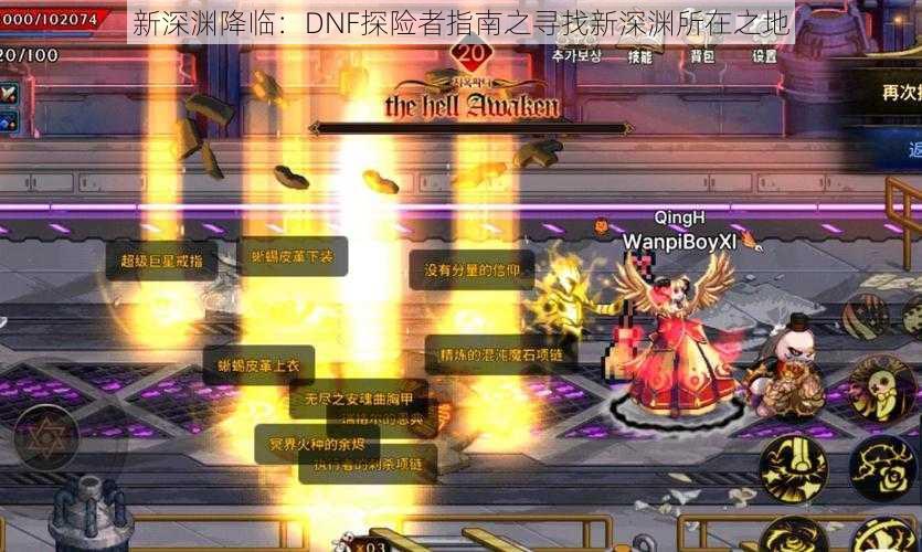 新深渊降临:DNF探险者指南之寻找新深渊所在之地