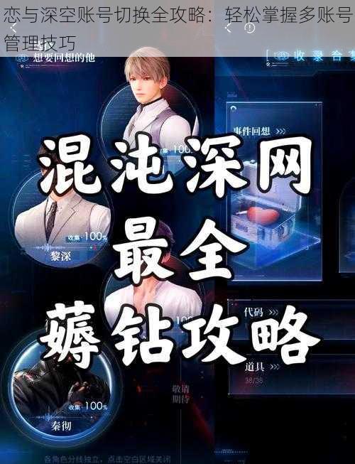 恋与深空账号切换全攻略:轻松掌握多账号管理技巧