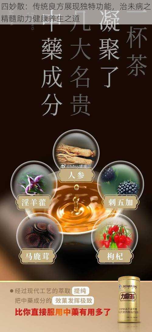 四妙散：传统良方展现独特功能，治未病之精髓助力健康养生之道