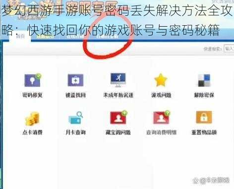 梦幻西游手游账号密码丢失解决方法全攻略：快速找回你的游戏账号与密码秘籍