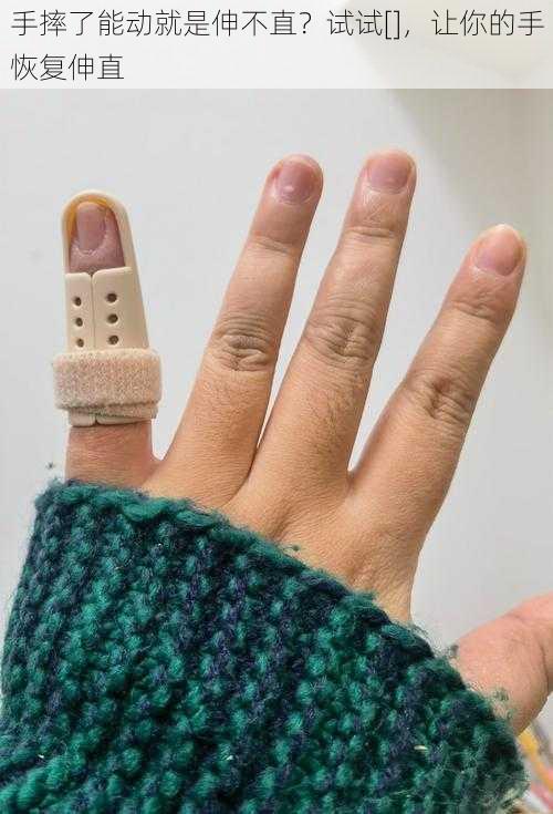 手摔了能动就是伸不直？试试[]，让你的手恢复伸直