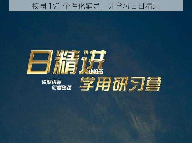 校园 1V1 个性化辅导,让学习日日精进