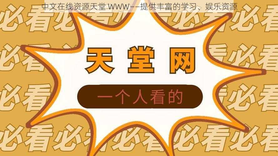 中文在线资源天堂 WWW——提供丰富的学习、娱乐资源
