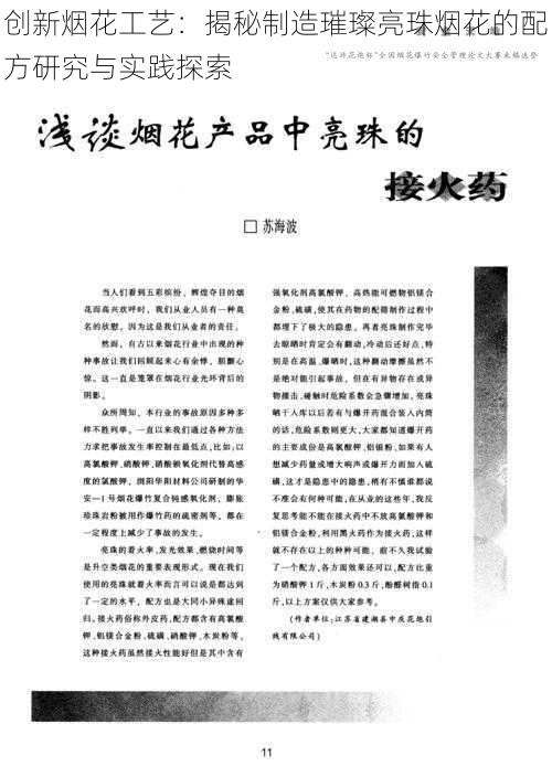 创新烟花工艺:揭秘制造璀璨亮珠烟花的配方研究与实践探索