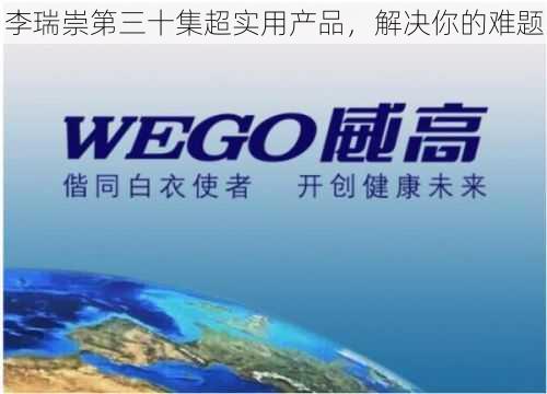 李瑞崇第三十集超实用产品,解决你的难题