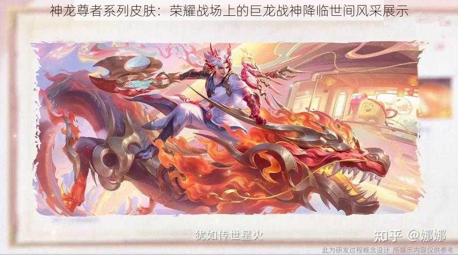 神龙尊者系列皮肤:荣耀战场上的巨龙战神降临世间风采展示