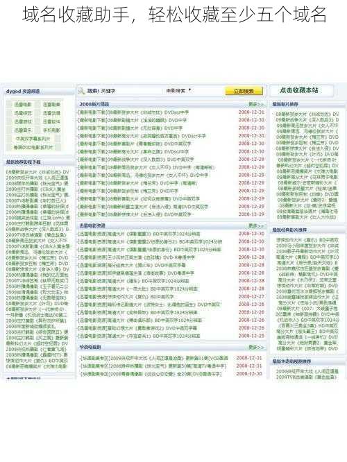 域名收藏助手,轻松收藏至少五个域名