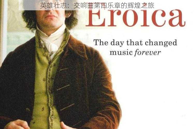 英雄壮志:交响曲第四乐章的辉煌之旅