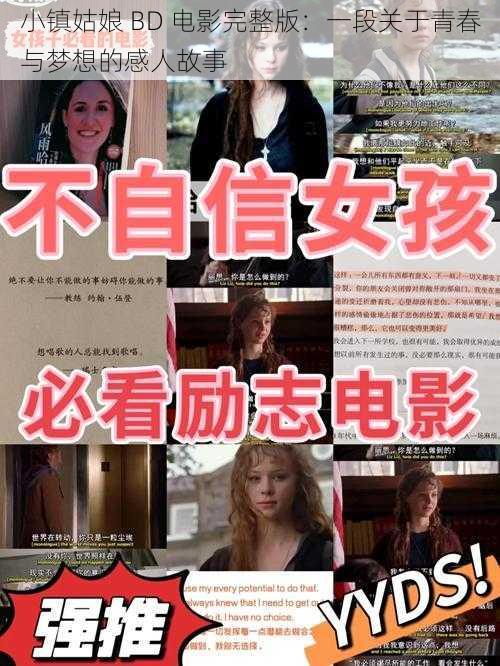 小镇姑娘 BD 电影完整版:一段关于青春与梦想的感人故事