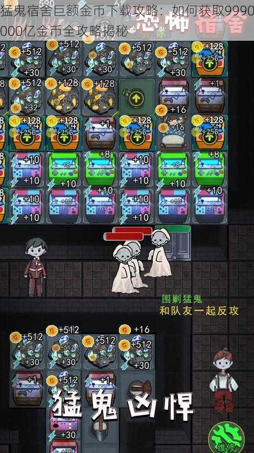 猛鬼宿舍巨额金币下载攻略:如何获取9990000亿金币全攻略揭秘