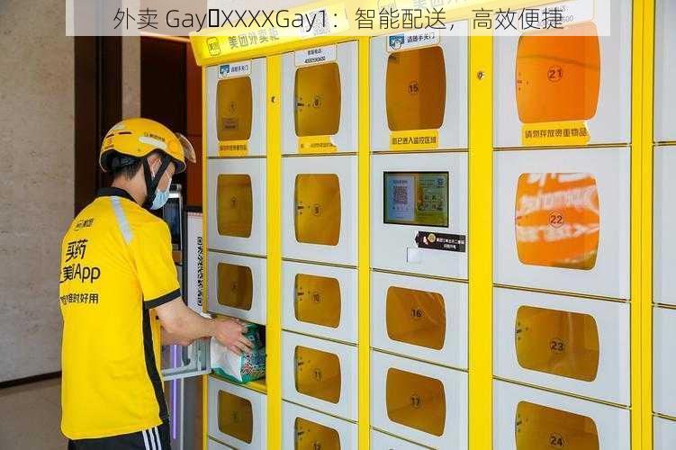 外卖 Gay XXXXGay1:智能配送,高效便捷
