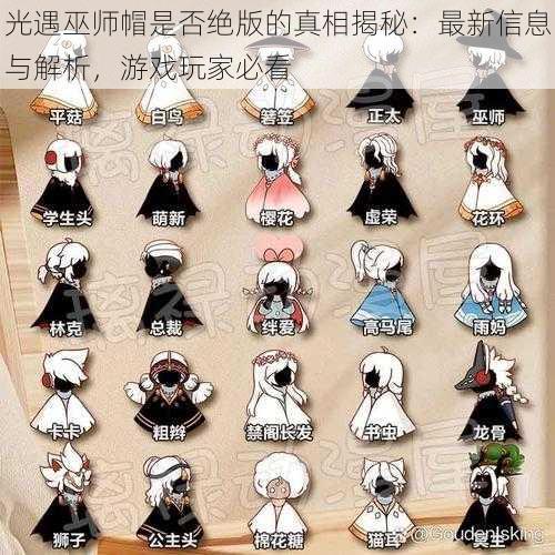 光遇巫师帽是否绝版的真相揭秘:最新信息与解析,游戏玩家必看