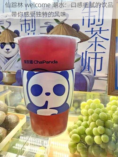 仙踪林 welcome 潮水:口感细腻的饮品,带你感受独特的风味