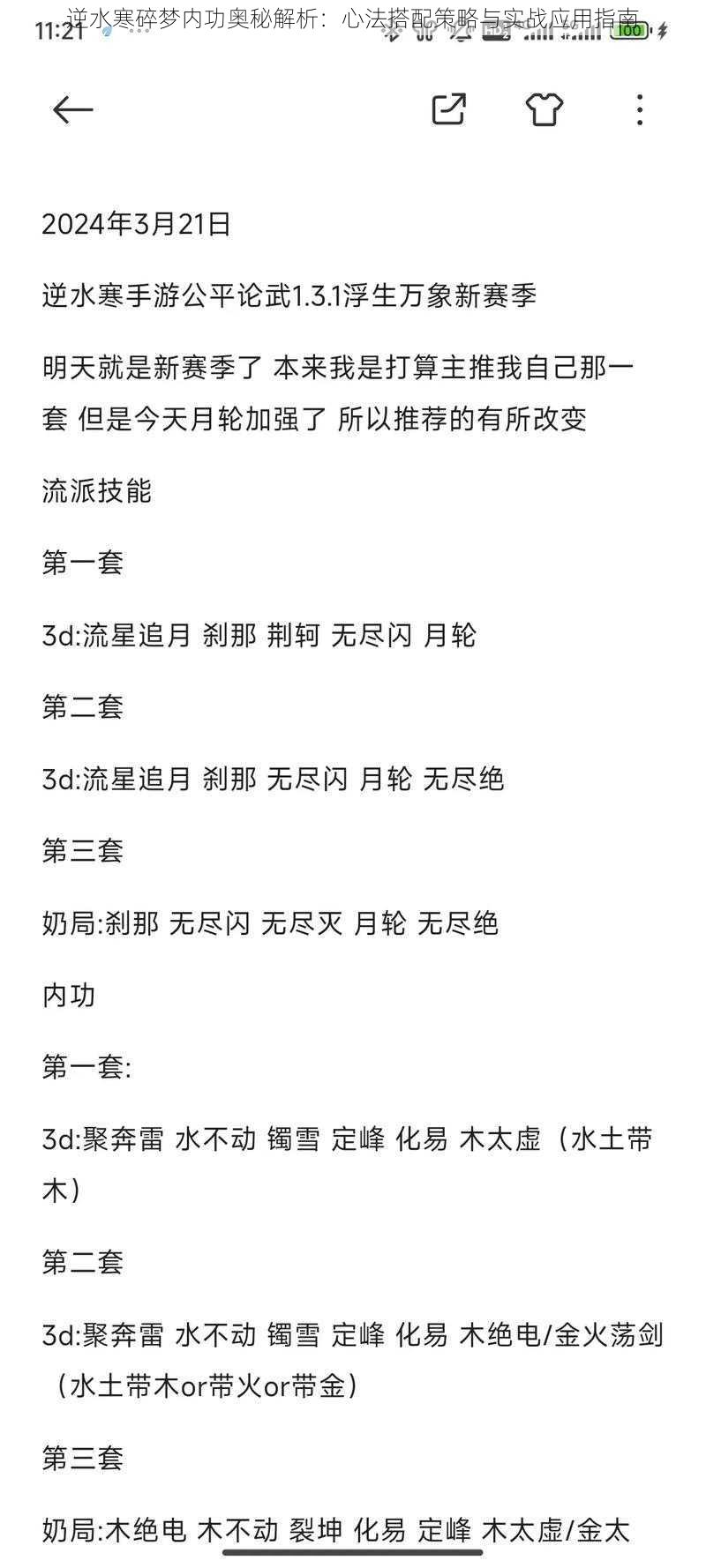 逆水寒碎梦内功奥秘解析:心法搭配策略与实战应用指南