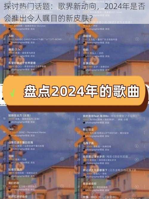 探讨热门话题:歌界新动向,2024年是否会推出令人瞩目的新皮肤?