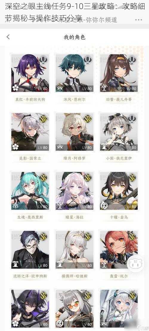 深空之眼主线任务9-10三星攻略:攻略细节揭秘与操作技巧分享