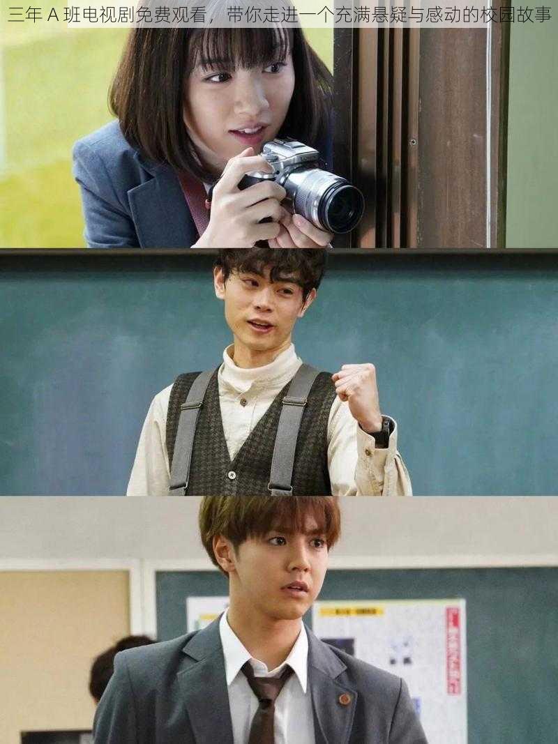 三年 A 班电视剧免费观看,带你走进一个充满悬疑与感动的校园故事