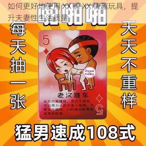 如何更好地使用 XX 牌 XX 情趣玩具,提升夫妻性生活质量